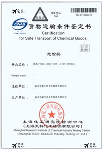 電池海運(yùn)鑒定書